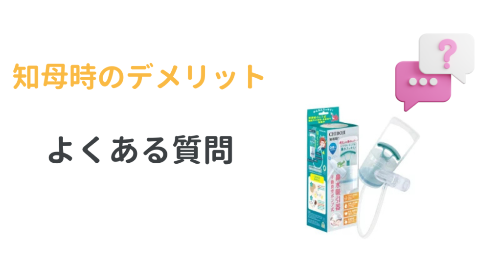 知母時のデメリットよくある質問