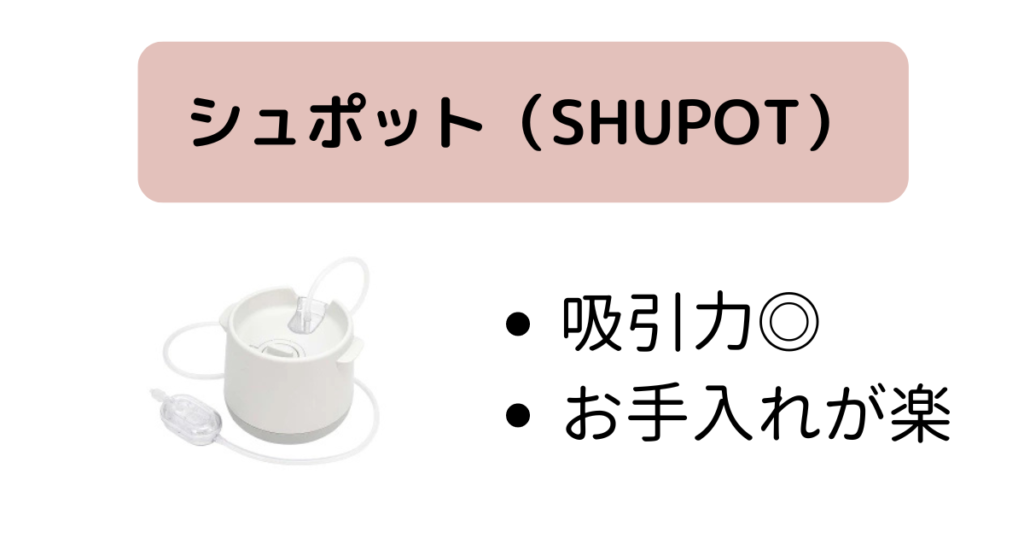 シュポット｜お手入れが楽