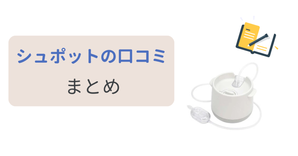 ピジョンの電動半吸い器シュポットの口コミまとめ