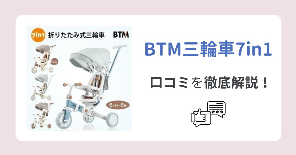 BTM三輪車7in1の口コミを徹底調査！【購入前必見】