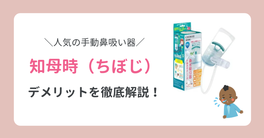 【鼻吸い器】知母時(ちぼじ)のデメリットを徹底解説！意外な注意点とは？