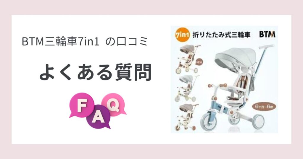 BTM三輪車7in1FAQ