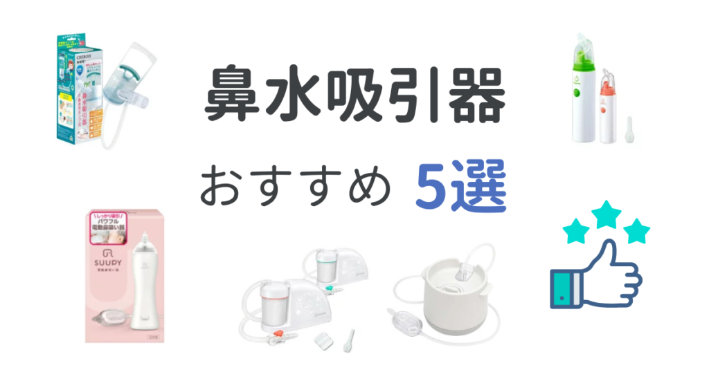 おすすめの鼻水吸引器5選