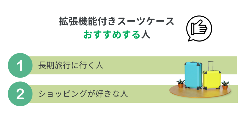 スーツケース拡張機能がおすすめな人