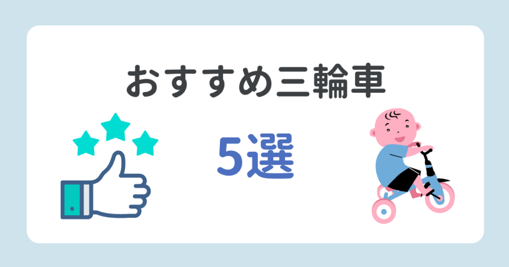 【2024】三輪車のおすすめはどれ？人気商品5選！