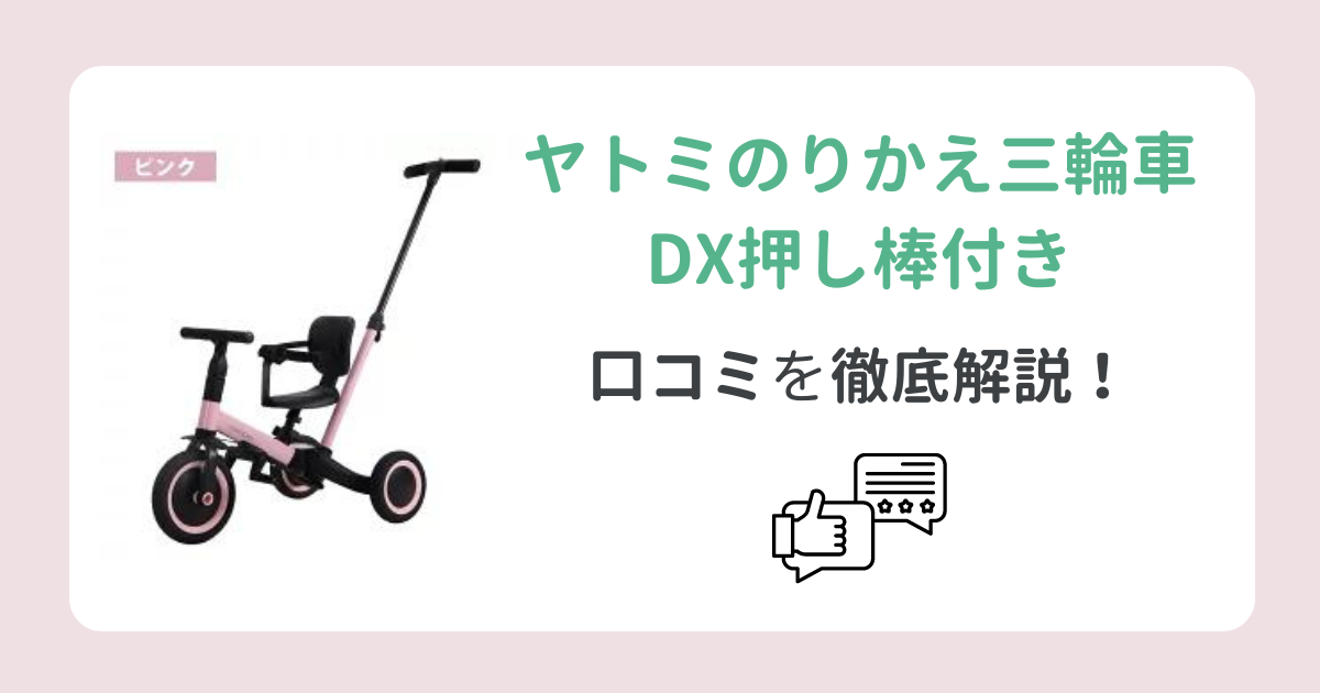 ヤトミのりかえ三輪車DX押し棒付きの口コミを徹底調査！買ってから後悔したくない人必見