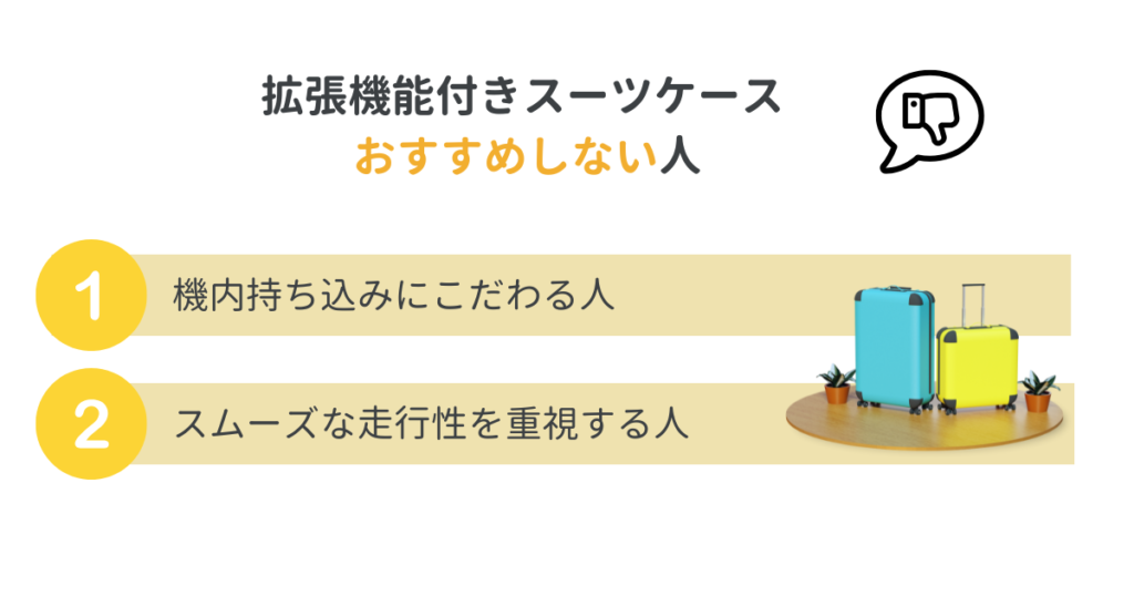 スーツケース拡張機能をおすすめしない人