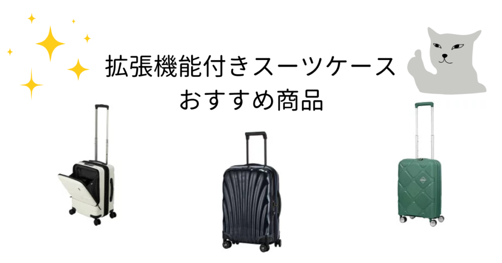 おすすめの拡張機能付きスーツケース