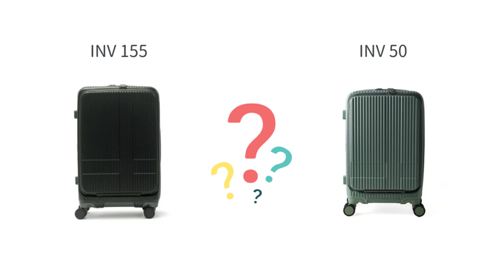 INV155とINV50どっちがおすすめ?