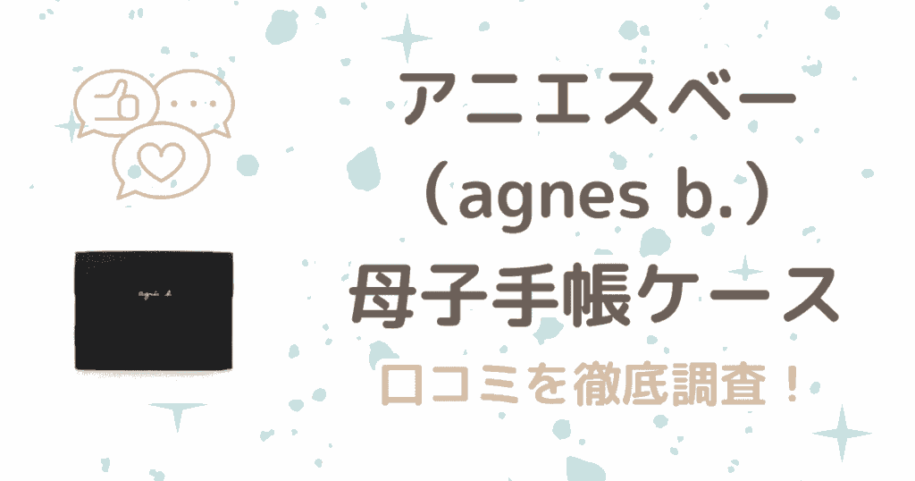 アニエスベー母子手帳ケースの口コミは？使いやすいのか徹底調査！