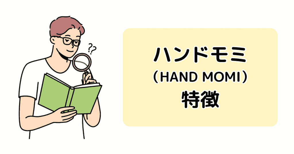 ハンドモミの特徴