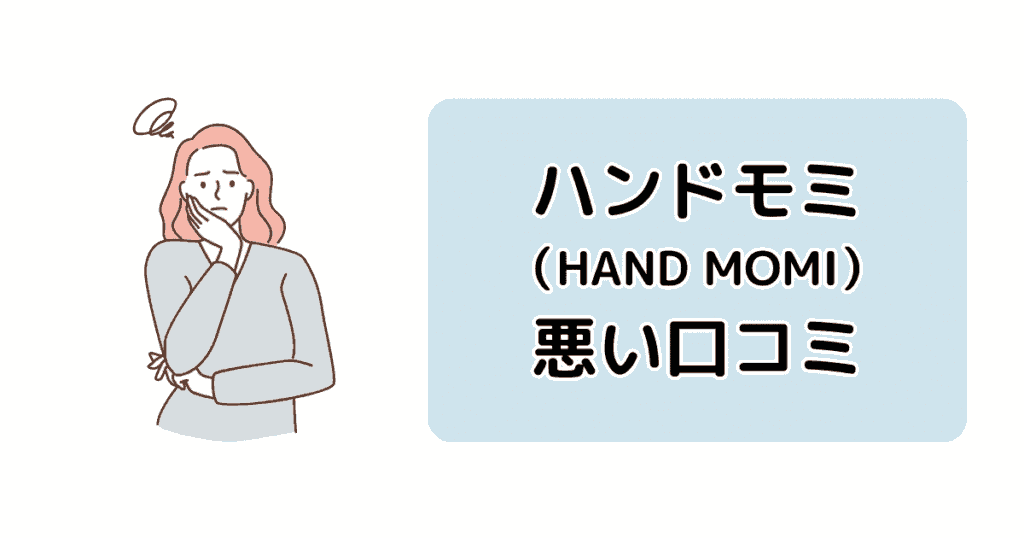 ハンドモミ(HAND MOMI)の悪い口コミ