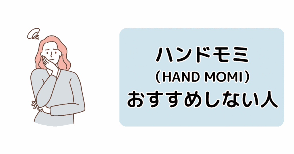 ハンドモミをおすすめしない人