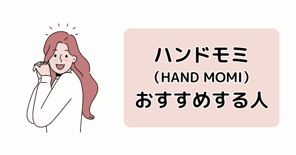 ハンドモミをおすすめする人