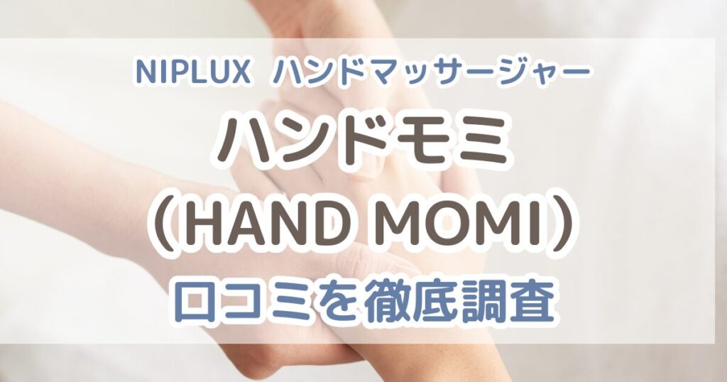 NIPLUXハンドモミの口コミを徹底調査！人気のハンドマッサージャーを購入前に知りたい情報