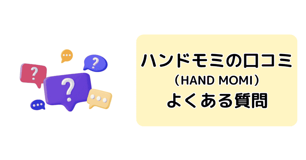 ハンドモミの口コミFAQ