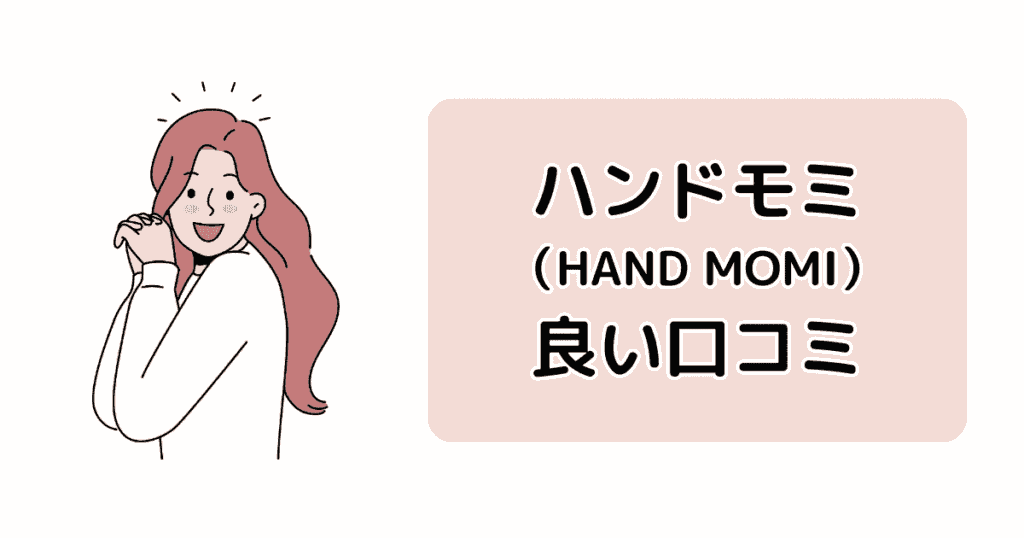 ハンドモミ(HAND MOMI)の良い口コミ