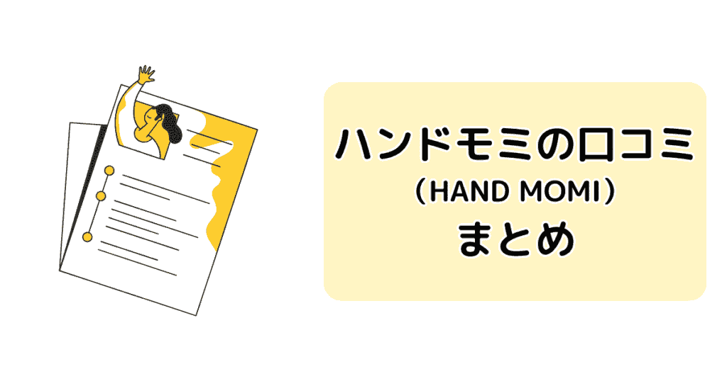 ハンドモミの口コミまとめ