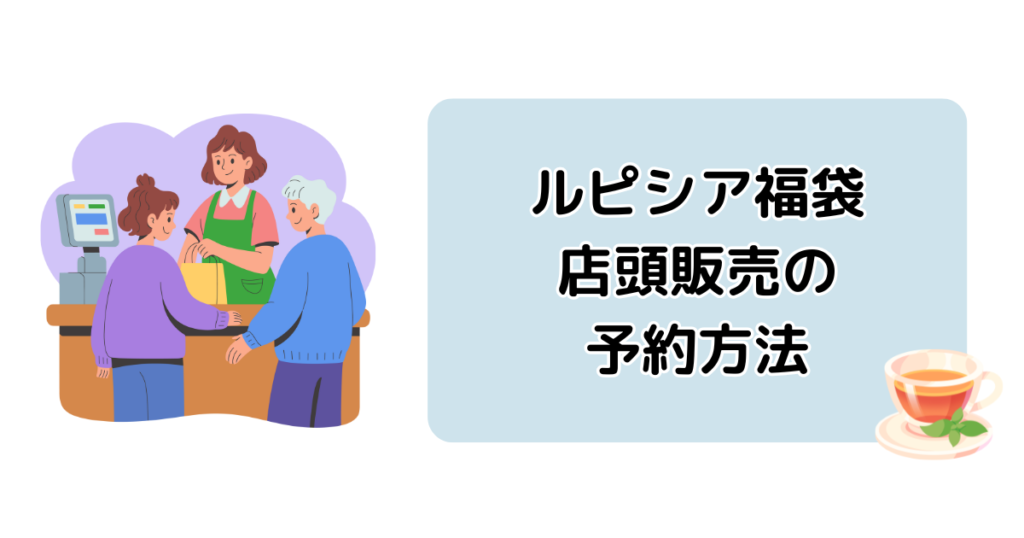 ルピシア福袋2026店頭販売の予約方法と注意点