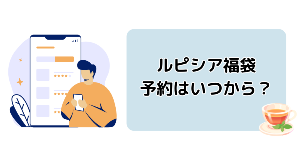 ルピシア福袋2026冬の店頭販売・オンラインの予約はいつから？