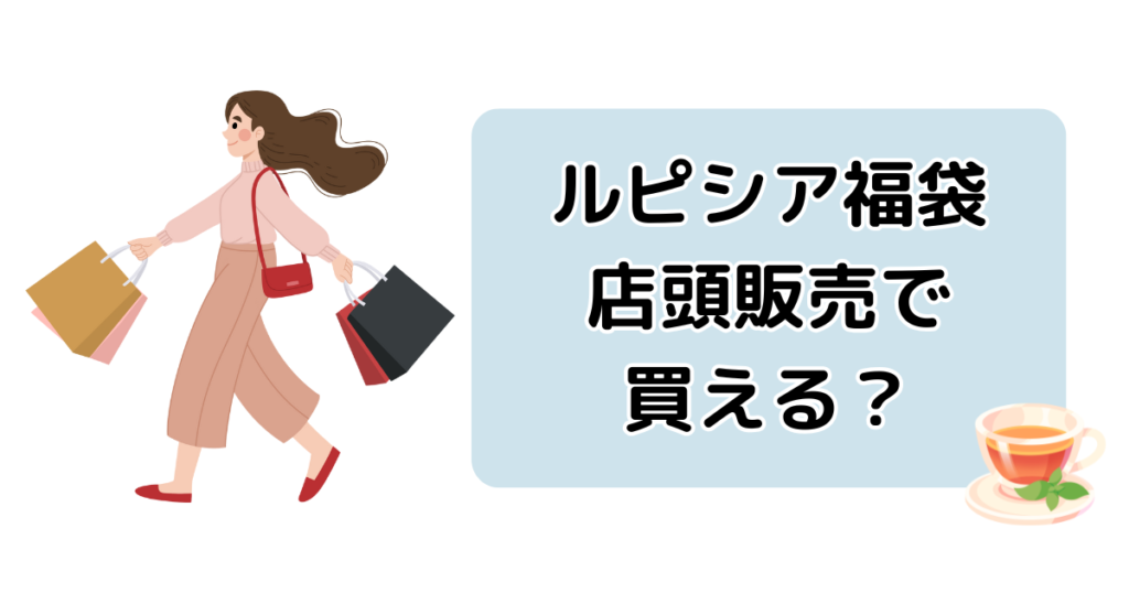 ルピシア福袋2026は予約なしでも店頭販売で買える？