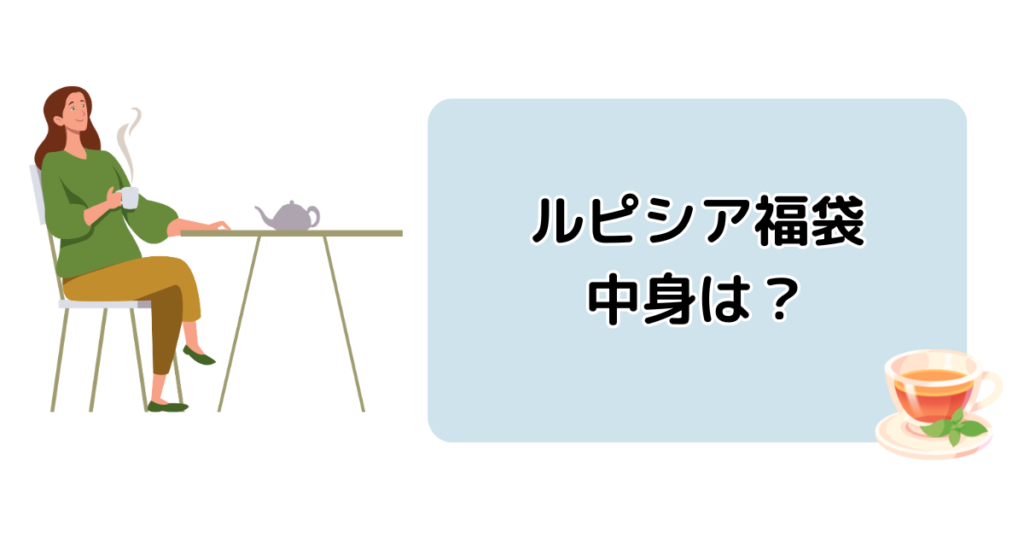 ルピシア福袋2026冬の中身は？